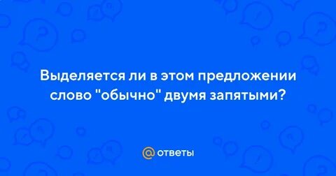 Наоборот выделяется ли