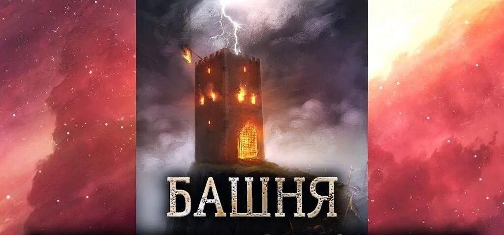 Башня таро лв. Расклад башня. аркан башня эстетика. таро creator fatum башня. небесная башня арканы.