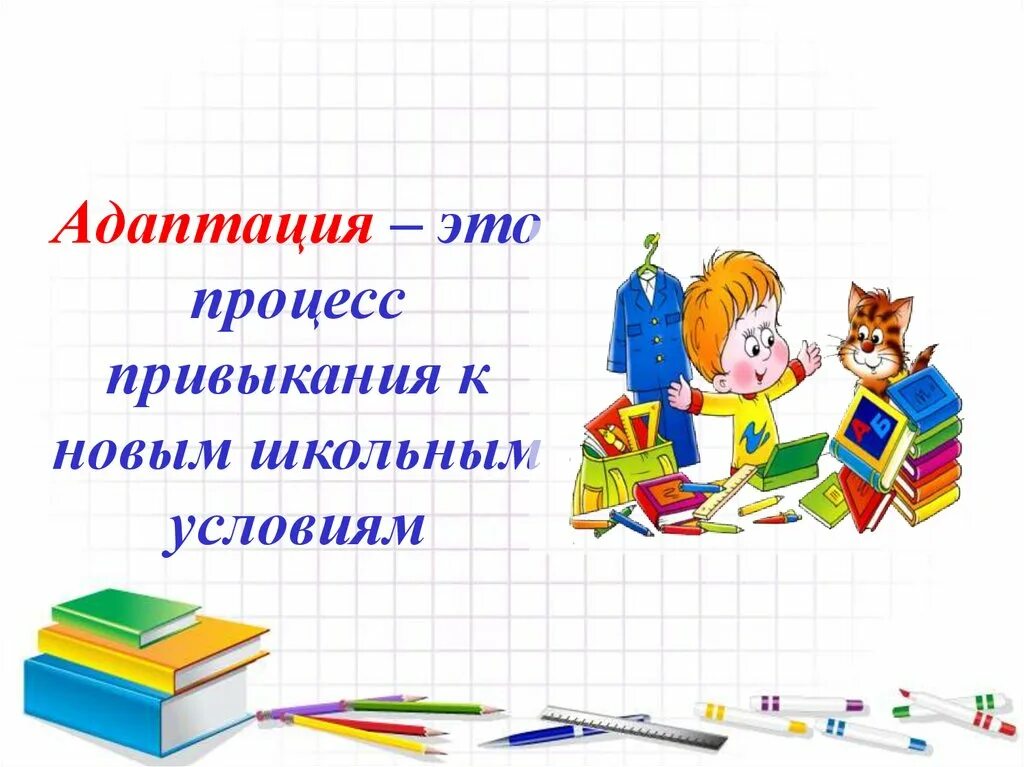 Адаптация первоклассников. Презентация по адаптации 1 классов. Адаптация 1 класс. Адаптация первоклассников к школе картинки. Как том относился к школе