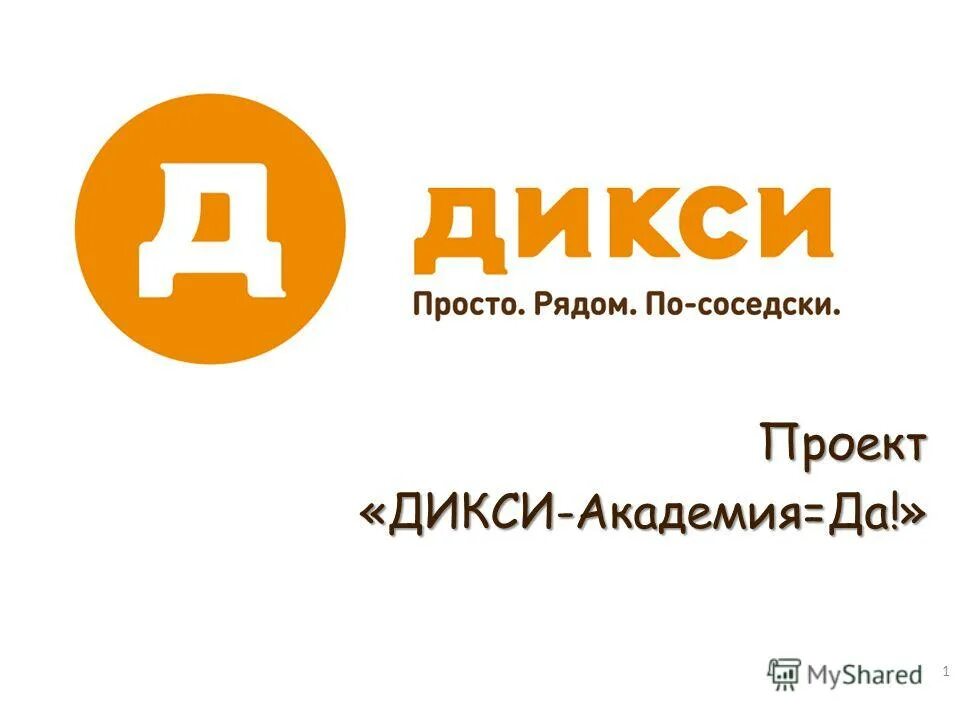 Академия дикси вход учебный. Дикси. Дикси логотип. Дикси Академия. Портал Дикси.