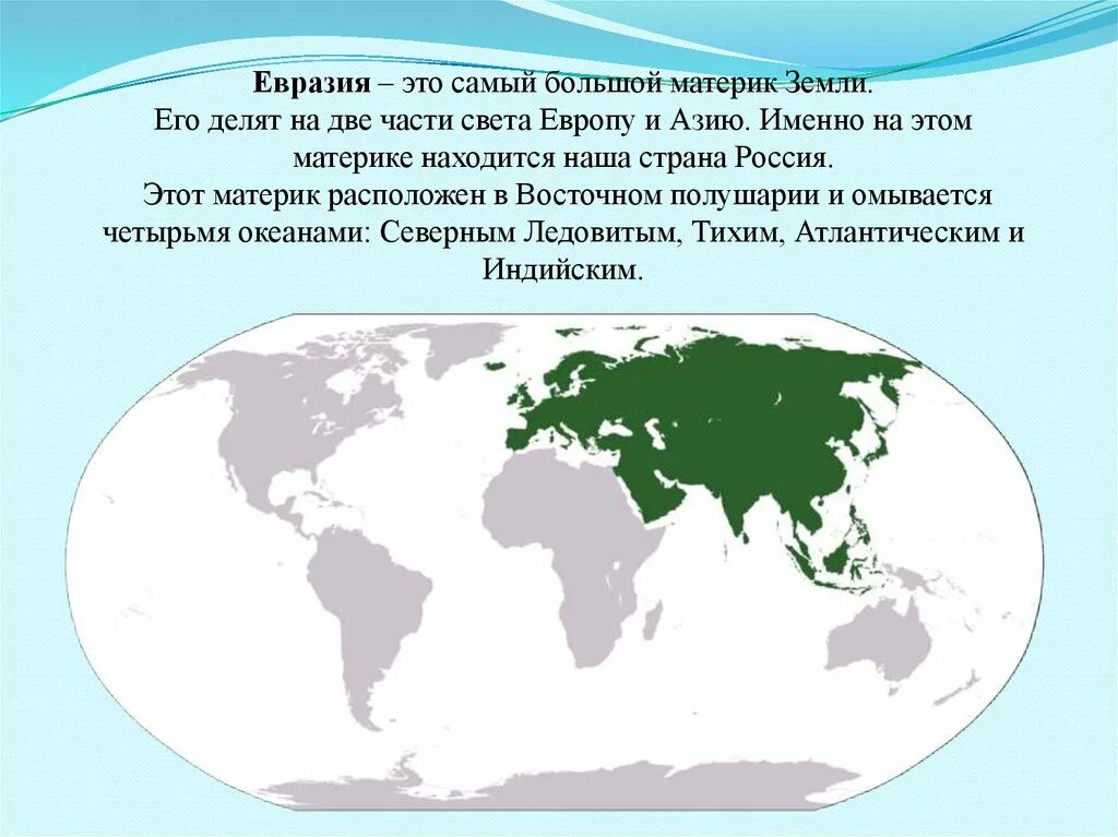 На какие части делится свет. Материк Евразия. Самый большой материрик. Евразия самый большой материк.