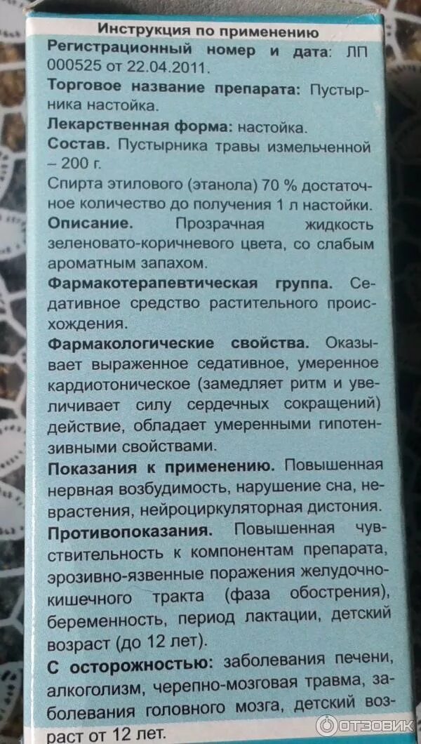 Сколько капель пустырника пить. Настойка пустырника инструкция. Настойка пустырника показания. Пустырник инструкция по применению. Пустырника настойка настойка инструкция.