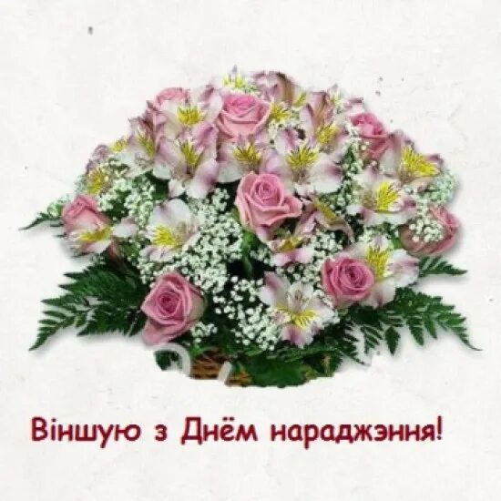 С днем рождения по белорусски. Віншуем з днём нараджэння. Открытки "з днем нараджэння. Открытки с днём рождения на белорусском языке. З днём народзінаў