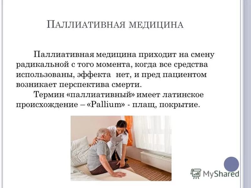 Основы паллиативной помощи билль о правах умирающего