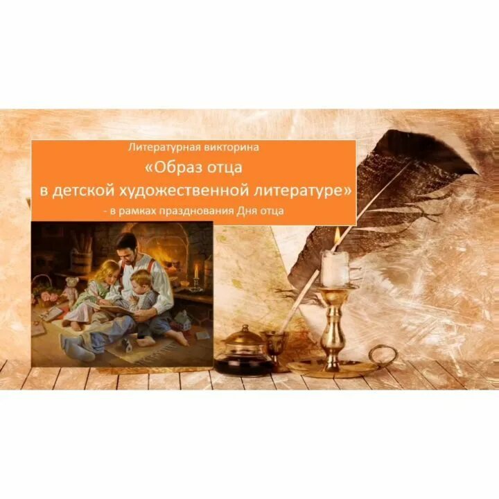 Отец в художественной литературе. Отец в художественной литературе