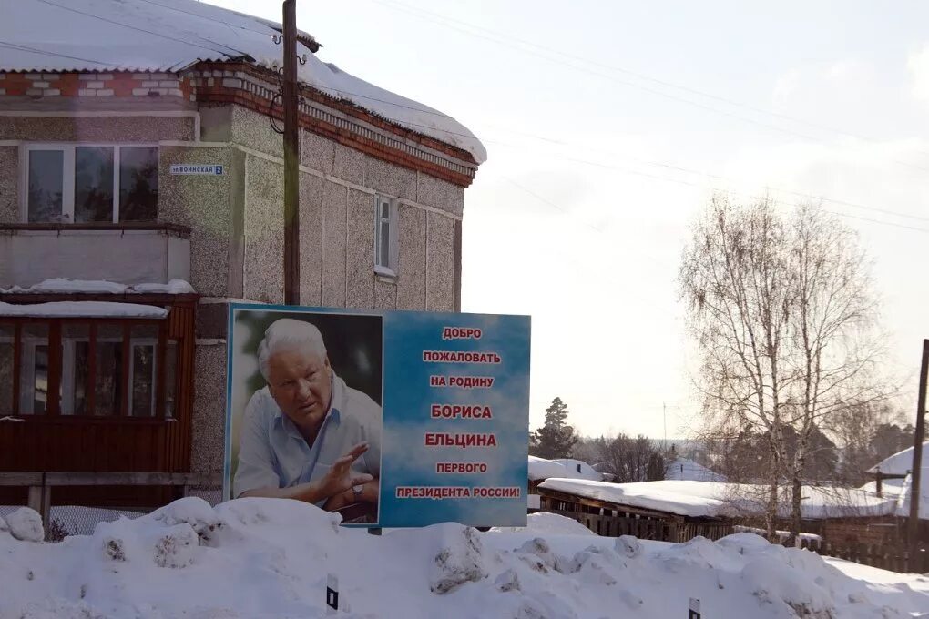 Погода бутка талицкого. Село Бутка Талицкого района Свердловской области. Деревня Бутка Родина Ельцина. Бутка село дом Ельцина.