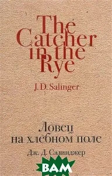 ловец на хлебном поле