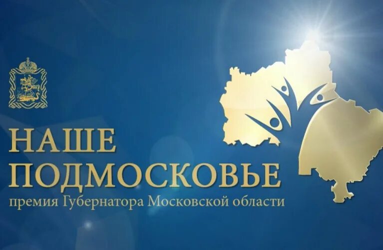 Премия Губернатора Московской области "Наше Подмосковье" Избиратель - Депутат