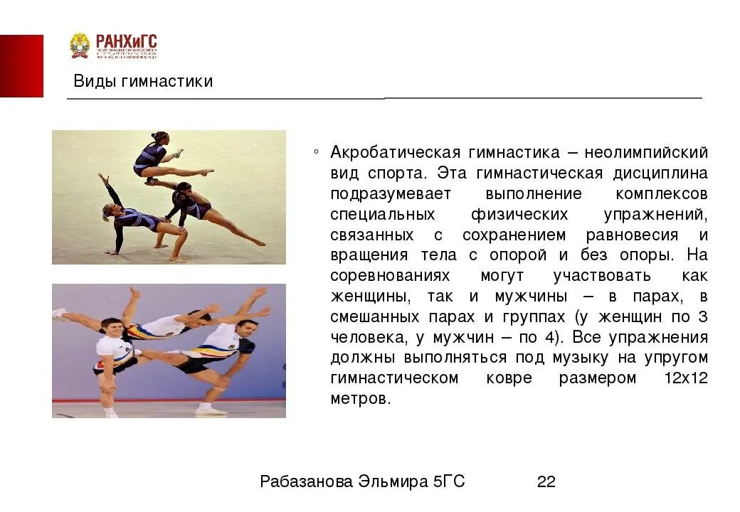 Презентация на тему акробатика. Акробатика по физкультуре. Разновидности акробатики. Виды спортивной акробатики. Почему акробатика универсальный вид спорта
