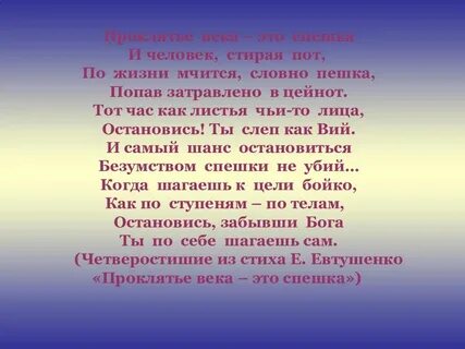 Проклятье века это спешка евтушенко