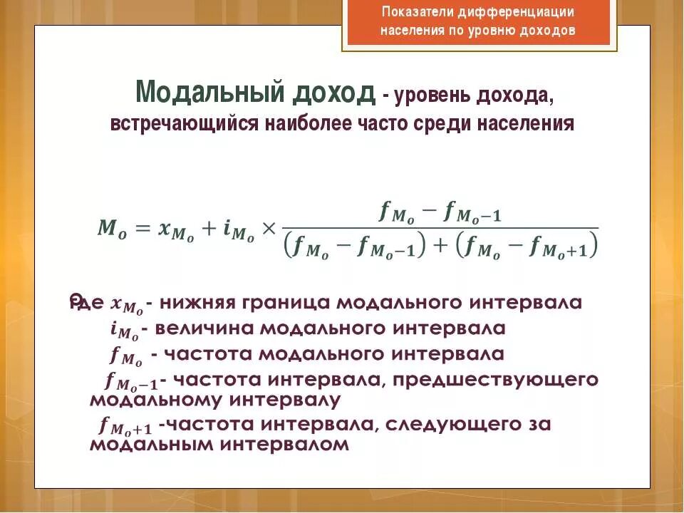 Медианный среднедушевой. Коэффициент дифференциации доходов формула. Модальный уровень дохода. Показатели дифференциации доходов населения. Медианный среднедушевой доход.