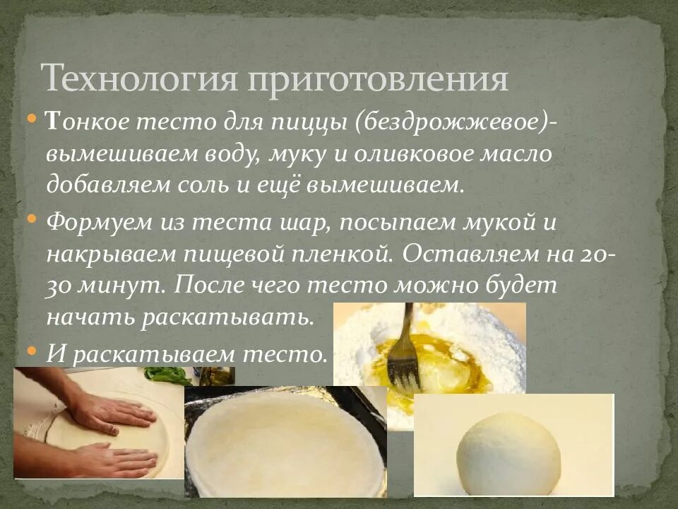 Процесс приготовления пиццы. Технология приготовления пиццы. технология тесто пицца. технологический процесс приготовления пиццы. технология производства теста для пиццы.