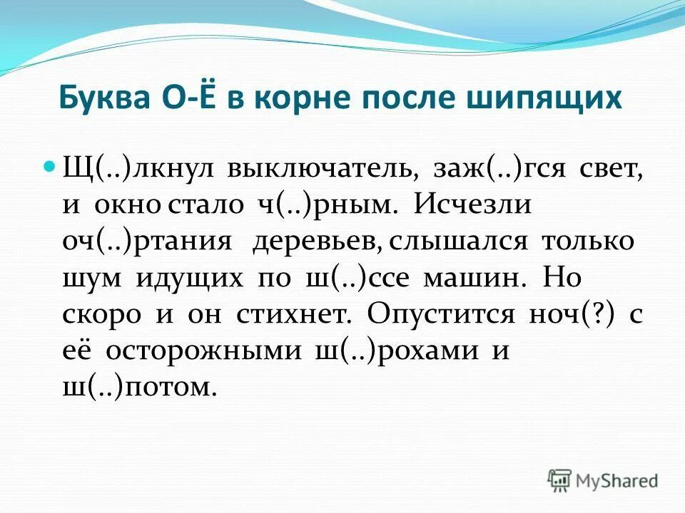 Корень три буквы. Буквы о ё после шипящих в корне слова. Буква о после шипящих в корне слова. Буквы ё о после шипящих в корне. Буквы о ё после шипящих 5 класс.