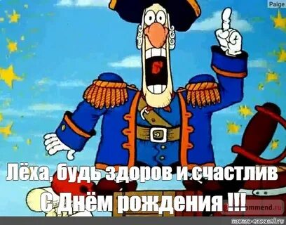 Леха с днем рождения прикольные картинки смешные