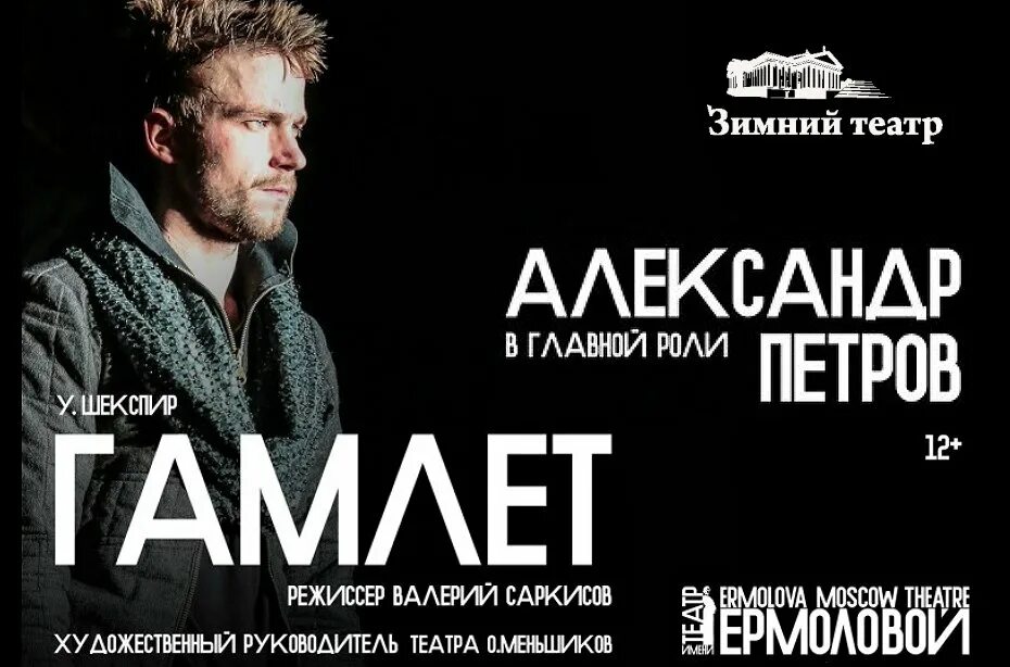 гамлет спектакль. спектакль гамлет. драмтеатр малая сцена вологда. гамлет билеты. гамлет спектакль в москве.
