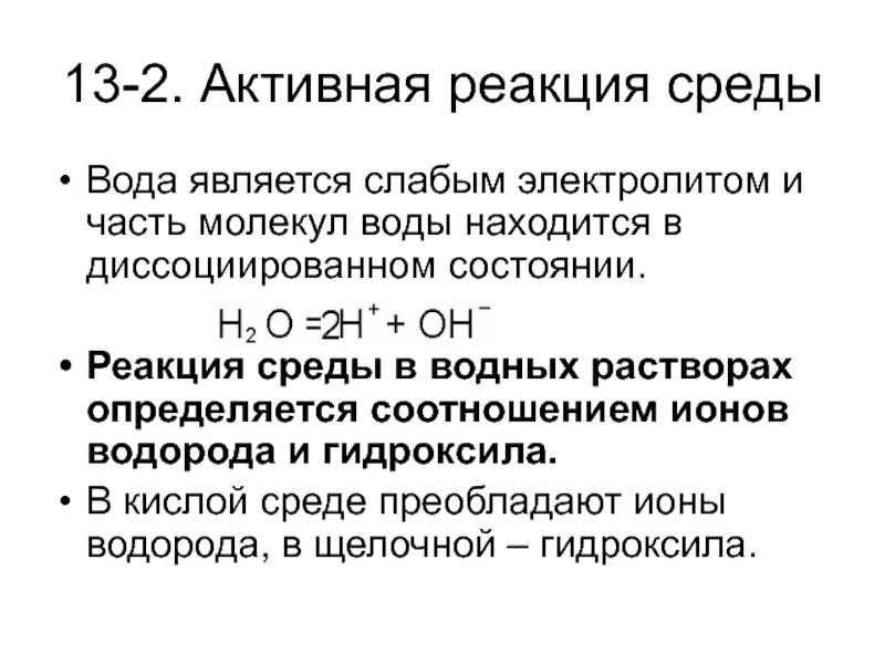 С образованием воды реагируют растворы. Активная реакция среды. Реакция среды вода. Методы определения активной реакции среды. Активная реакция среды в водных растворах.