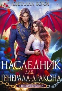 Ведьма для генерала дракона. Читать заложница генерала - дракона. Наследник для генерала дракона. Наследники дракон. Наследник для генерала дракона.