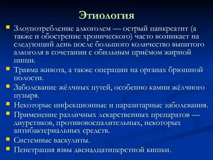 Лечение после острого панкреатита