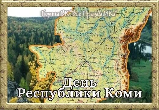 День коми языка. Республика коми. Картинки к 100 летию республики коми. День республики коми. Поздравление с днем республики коми.