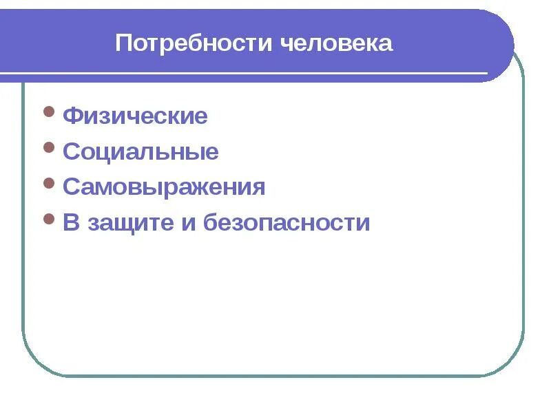 Физические потребности человека. Физиче потребности что это такое. Физические потребности человека примеры. Основные физиологические потребности человека. Группы физических потребностей