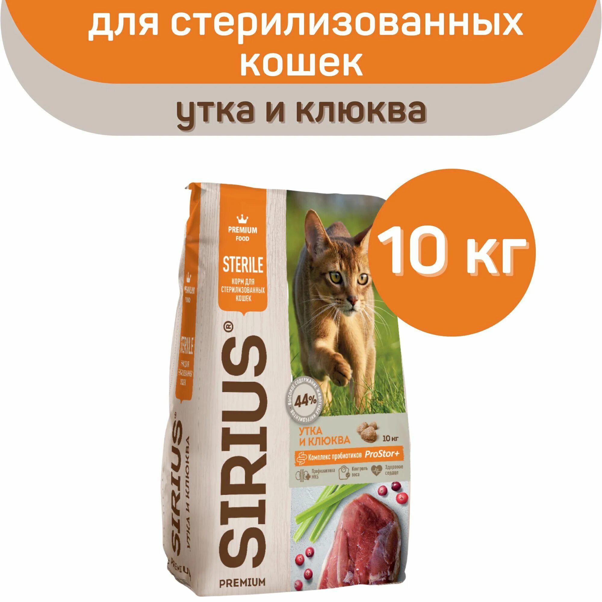 Сириус утка. Сириус корм для кошек 10 кг. корм сириус для кошек утка клюква. корм сириус для кошек для стерилизованных утка. утка+клюква для стерилизованных кошек 10 кг сириус.