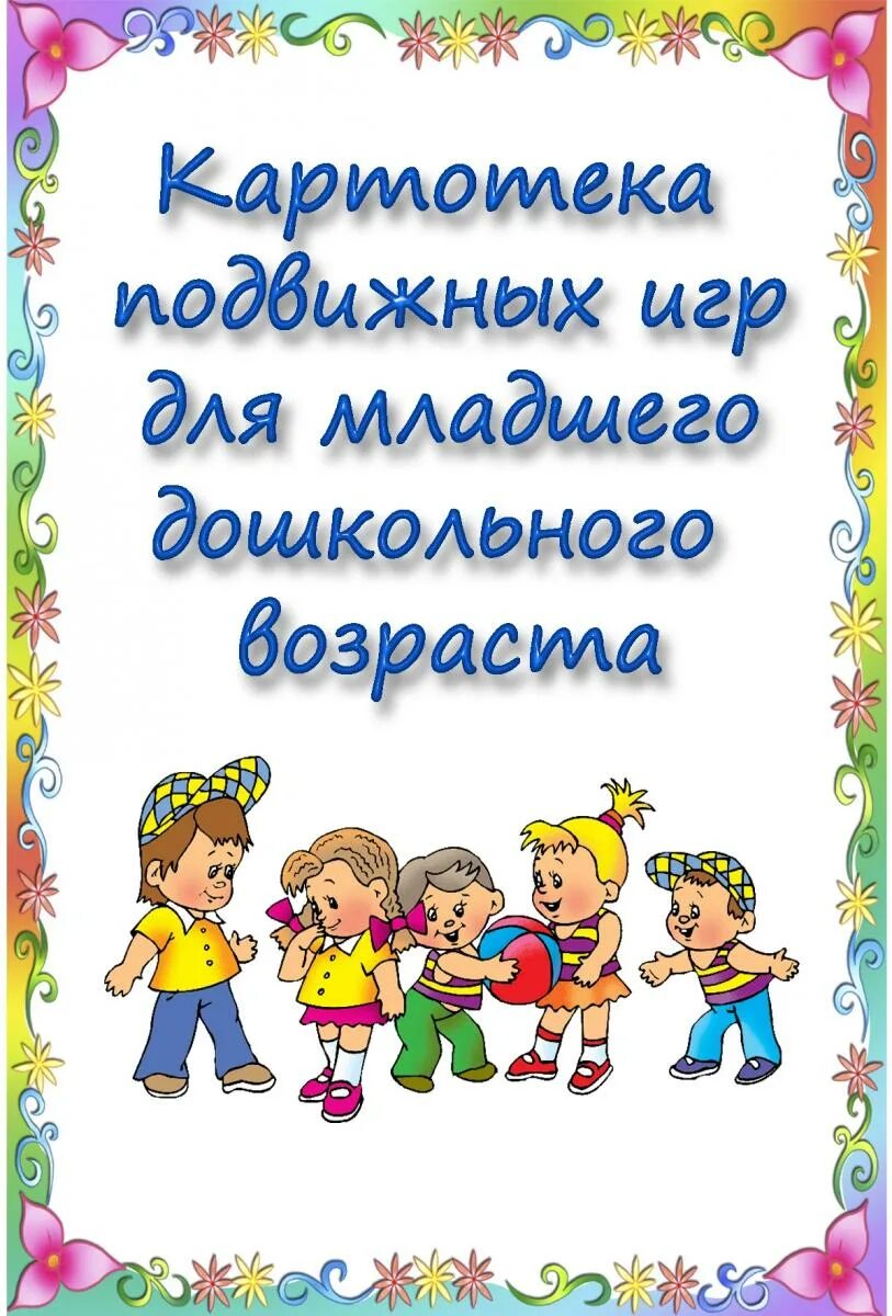 Картотеки по раннему возрасту. Картотека подвижных игр. Картотека подвижных игр в детском саду. Картотека подвижных ИГ. Подвижная игра в младшей группе в группе.