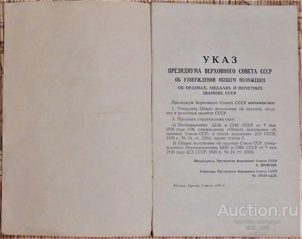 Указ Президиума Верховного совета СССР Брежнев. Положение об ордене. Положение о Верховном суде СССР. Постановления СНК. Положение о президиуме суда