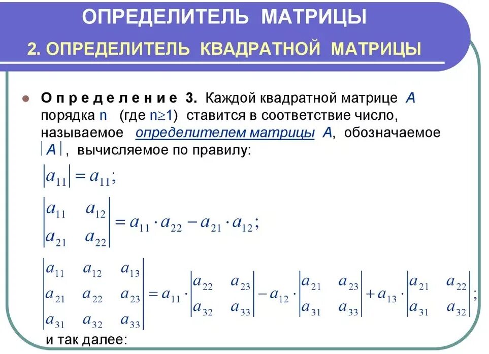 Определить матрицы равен. Как вычислить определитель матрицы. Определитель квадратной матрицы. Формула определителя матрицы 3х3. Как посчитать определитель матрицы.