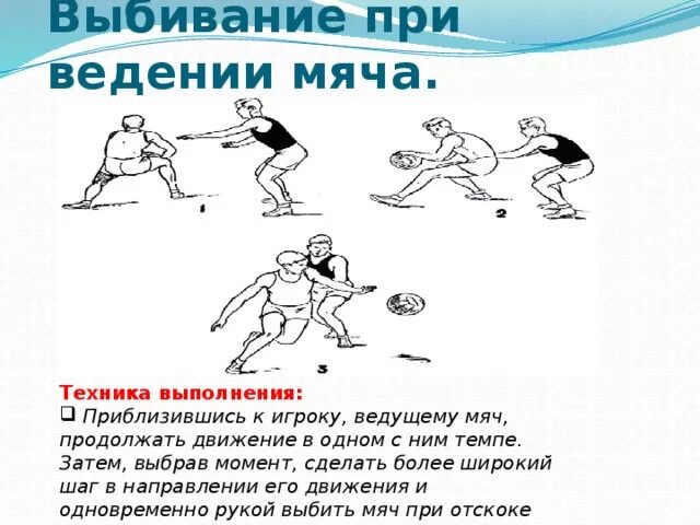 Как правильно выполнять ведение мяча. Выбивание при ведении мяча. Перехват мяча при ведении. Вырывание мяча в баскетболе техника.