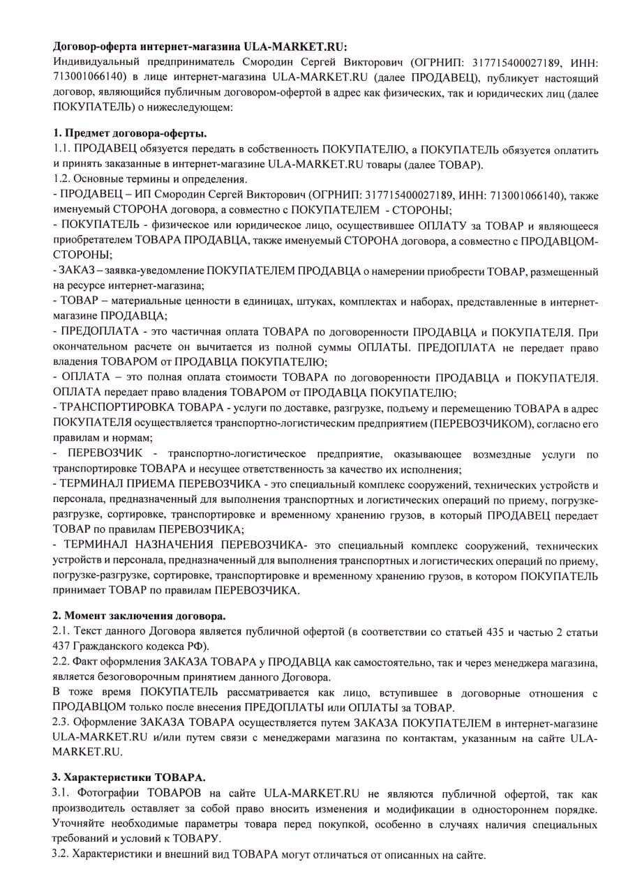 Публичная оферта на сайте. Договор оферты. Публичная оферта пример. Договор интернет магазина. Договор оферты для интернет магазина.