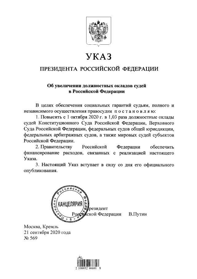 Указ президента от 21.01 2020. Указ президента. Указ президента о повышении зарплаты. Указ Путина. Указ президента об индексации заработной платы.