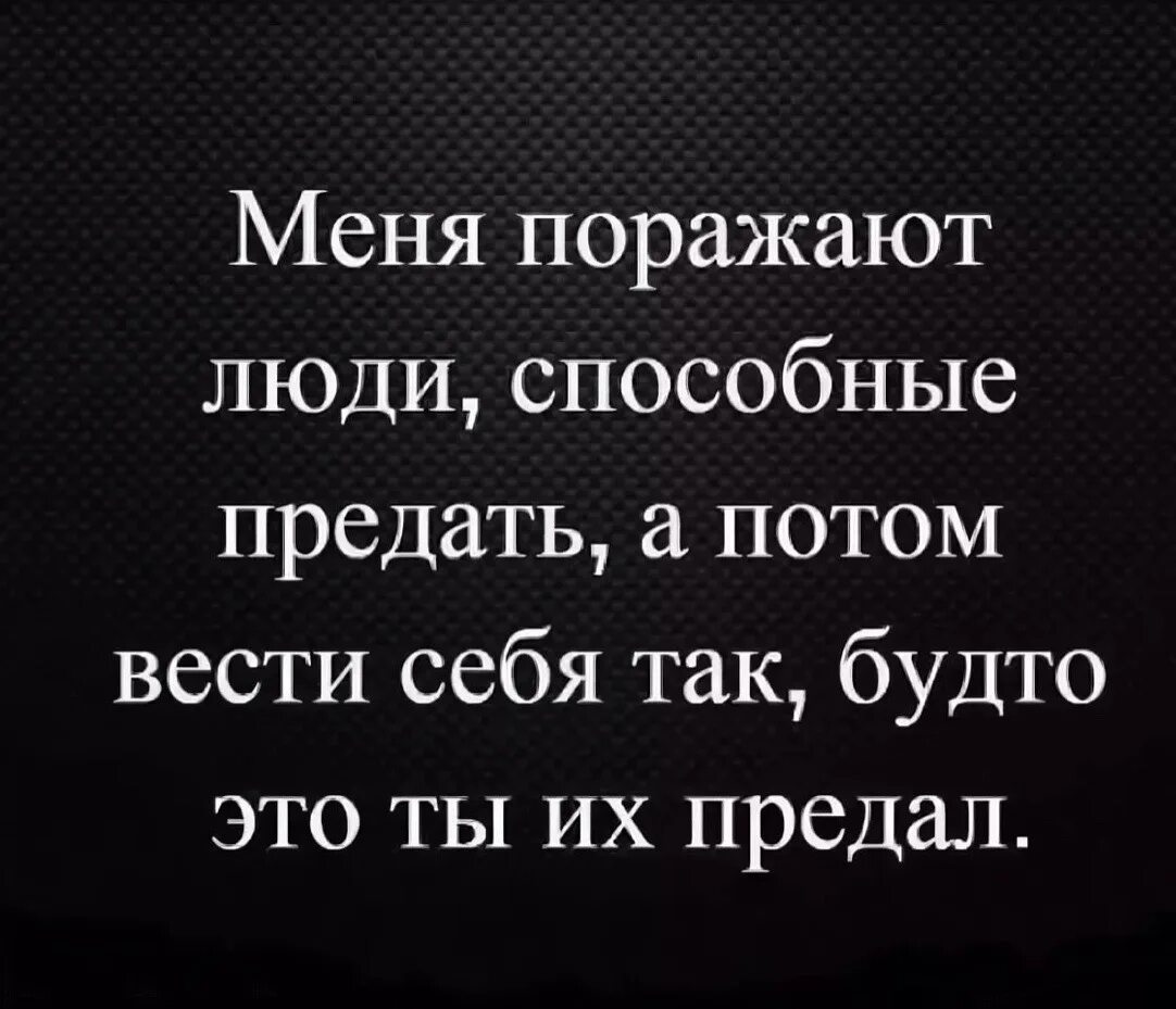 Высказывания о предательстве. Цитаты о предательстве любимого человека со смыслом. Статусы про предательство. Красивые слова про предательство. Я подонок я изменщик текст