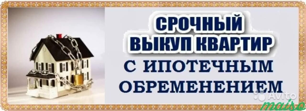 Срочная продажа квартир куплю. Срочный выкуп квартир. Срочный выкуп недвижимости. Срочный выкуп квартир с долгами. Жилье с обременением.