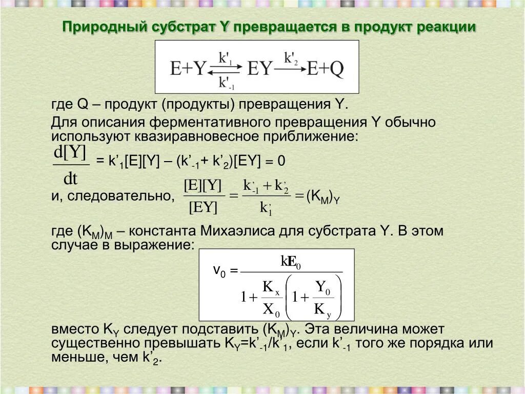 Где продукты реакции. Квазиравновесное приближение. "Квазиравновесное приближение" Михаэлиса. Метод квазиравновесного приближения. Методы химической кинетики квазиравновесное приближение.