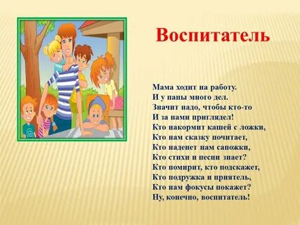 Четверостишие про воспитателя