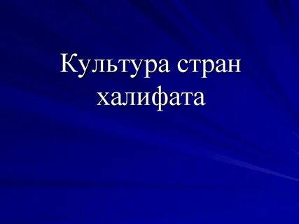 Презентацию на тему культура презентации