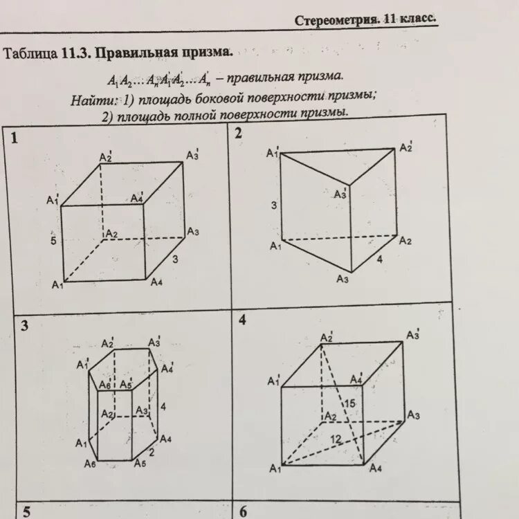 Правильная призма найти площадь полной поверхности. Таблица 11.4 правильная Призма a1 a2. Площадь полной поверхности Призмы. Правильная Призма а1а2а3а4. Таблица по правильным призмам.