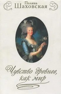 Шаховская читать