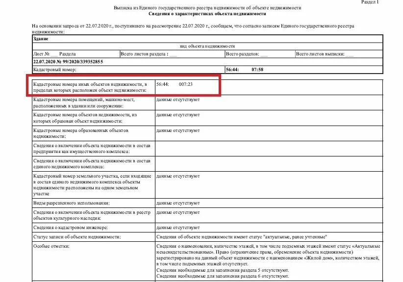 Кадастровый номер в выписке ЕГРН. Выписка кадастрового инженера. Дополнительные сведения об объекте недвижимости. Выписка из ЕГРН об объекте недвижимости.