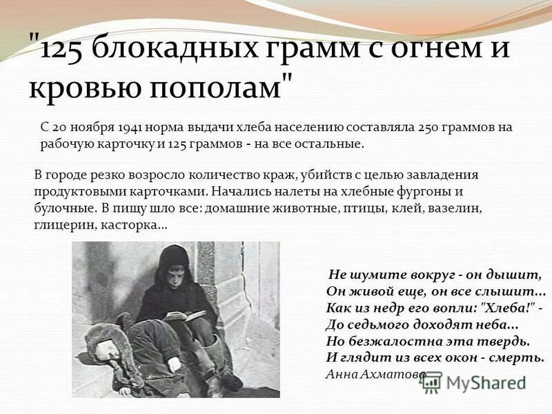 Ольга берггольц стихи о блокаде ленинграда 125 блокадных грамм. 125 блокадных грамм с огнем и кровью. 125 блокадных грамм стих анна ахматова. 125 блокадных грамм с огнем и кровью пополам. 125 грамм с огнём и кровью пополам стих.