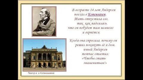 Андерсен в силу детской жизнерадостности