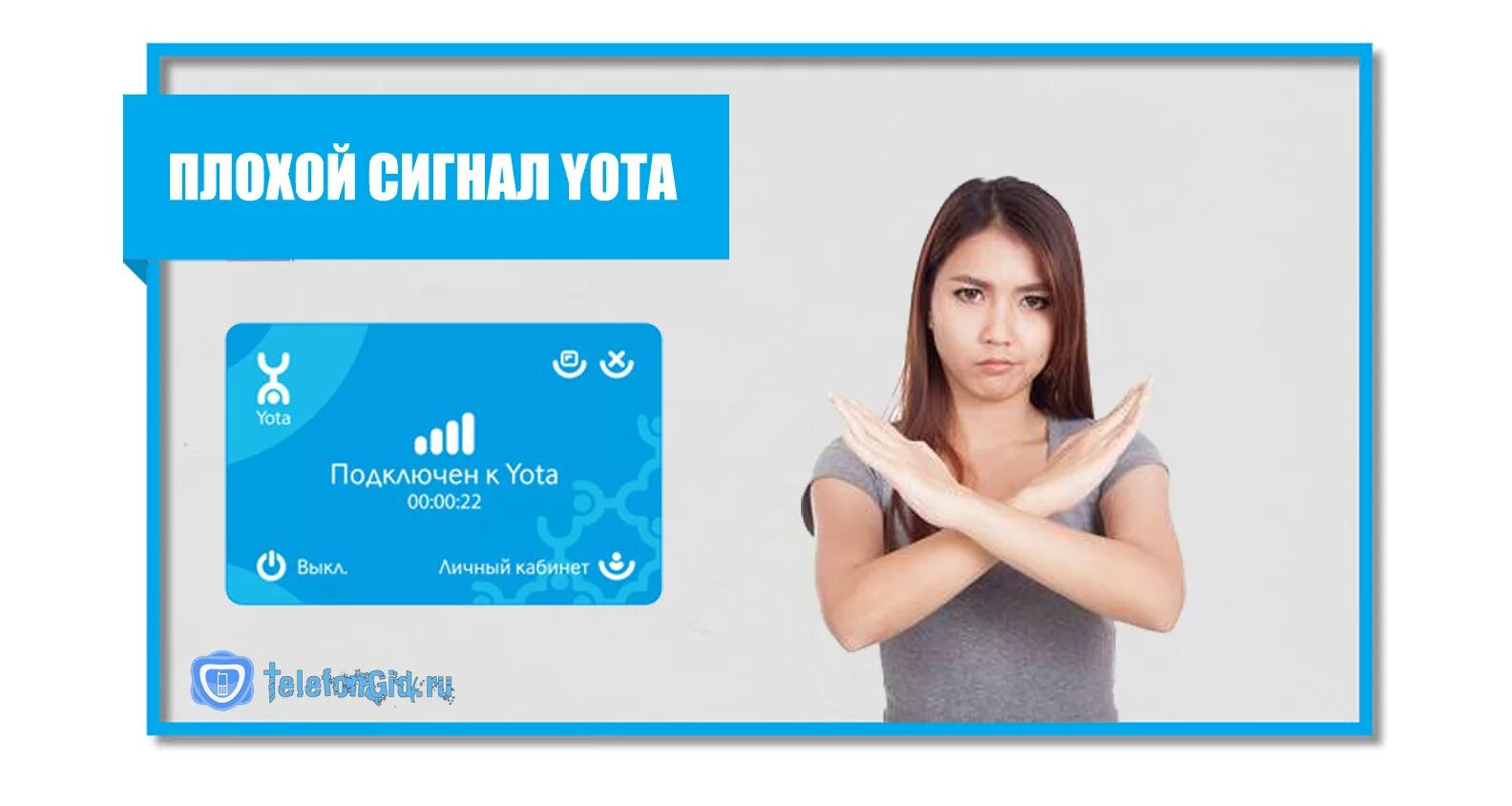 Yota плохая. Плохой интернет йота. Сигнал Yota интернет. Почему йота плохо работает.