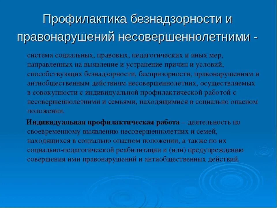 Профилактика по безнадзорности. Меры по профилактике безнадзорности. Профилактика детской безнадзорности. Безнадзорность и беспризорность профилактика. Социально педагогическая профилактика правонарушений