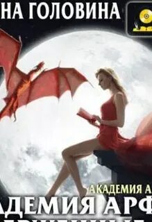 Академия последнего шанса 3 аудиокнига