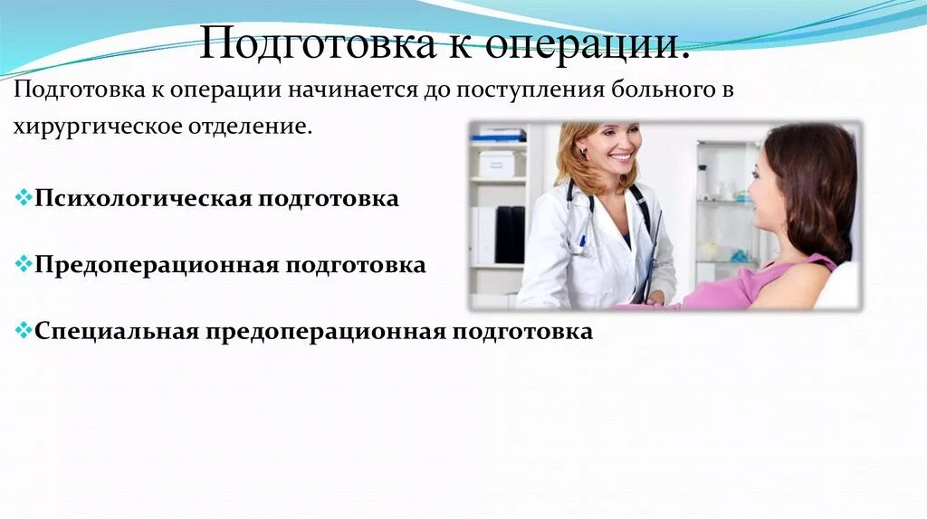 Подготовка пациента к операции. Подготовка пациента к хирургическому вмешательству. Предоперационная подготовка к операции. Подготовка пациента перед операцией. Общая подготовка к операции