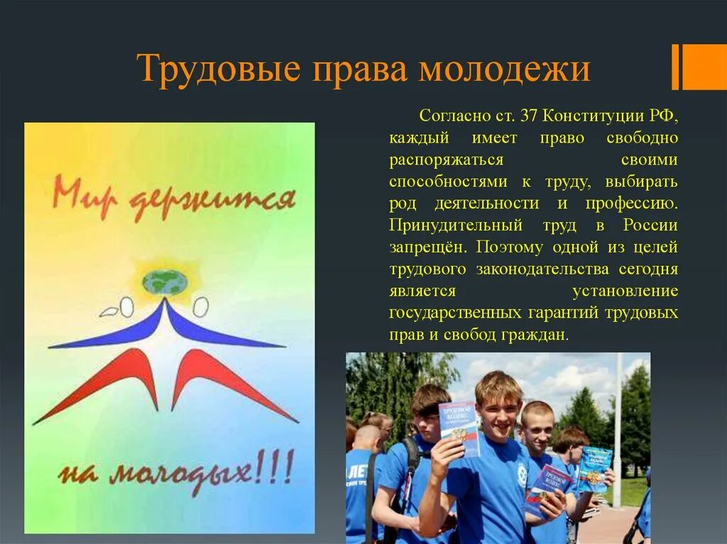 Даешь право молодежи. Молодежь для презентации. Основные понятия прав молодежи в РФ.