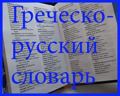 Переводчик с греческого на русский