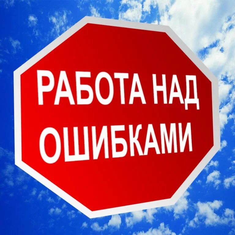Ликвидация ошибки