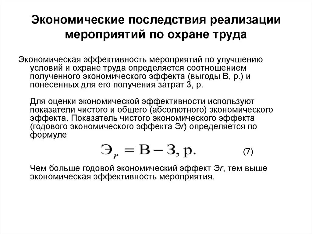 Показатели реализации мероприятий. Показатели эффективности мероприятий по охране труда. Коэффициент эффективности мероприятий по охране труда. Оценка эффективности мероприятий по обеспечению безопасности труда. Экономический эффект затрат на охрану труда это.