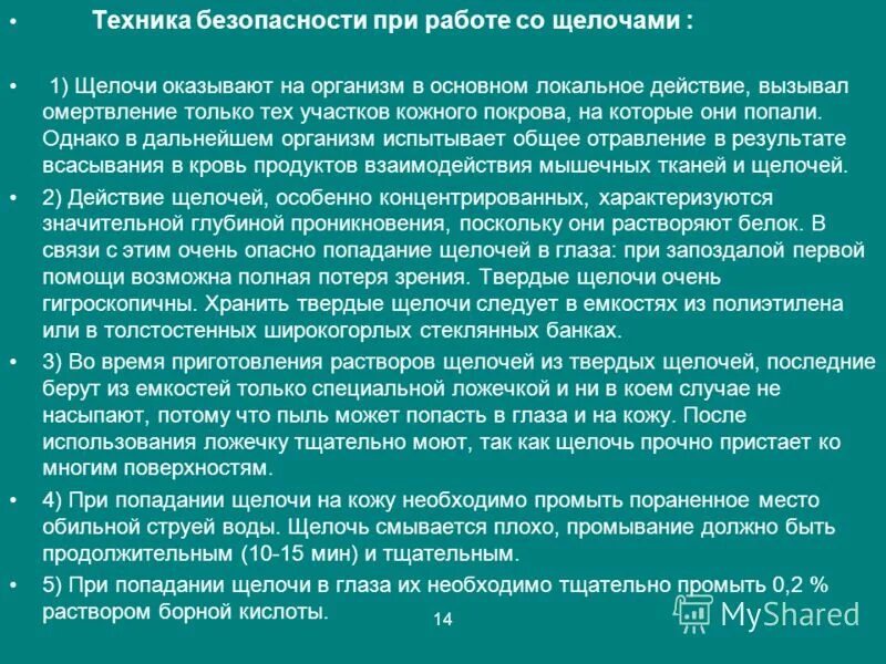 Безопасность при работе с аккумуляторными батареями. Пролитую щелочь. Охрана труда при работе с кислотами и щелочами. Средство для промывки с соляной кислотой. При попадании раствора щелочи на кожу необходимо.